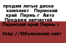 продам литые диски 17r комплект - Пермский край, Пермь г. Авто » Продажа запчастей   . Пермский край,Пермь г.